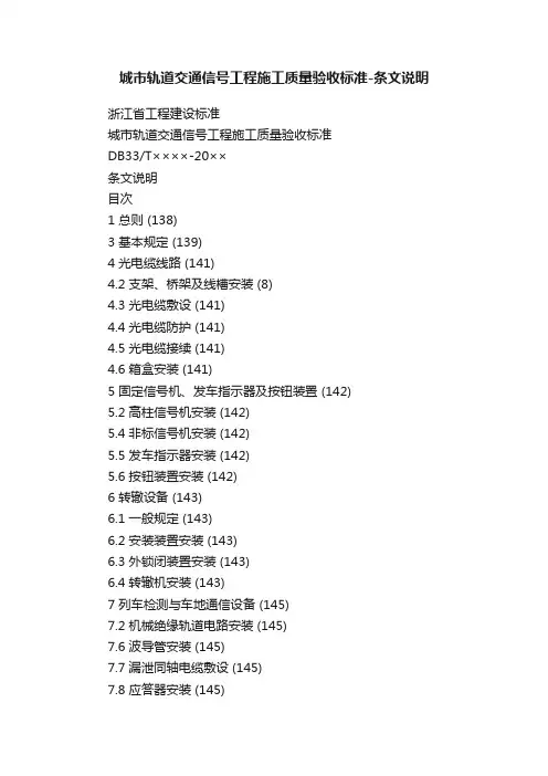 城市轨道交通信号工程施工质量验收标准-条文说明