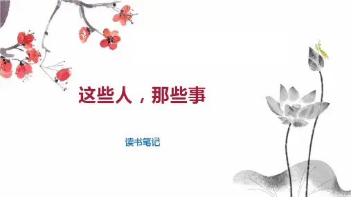 这些人,那些事