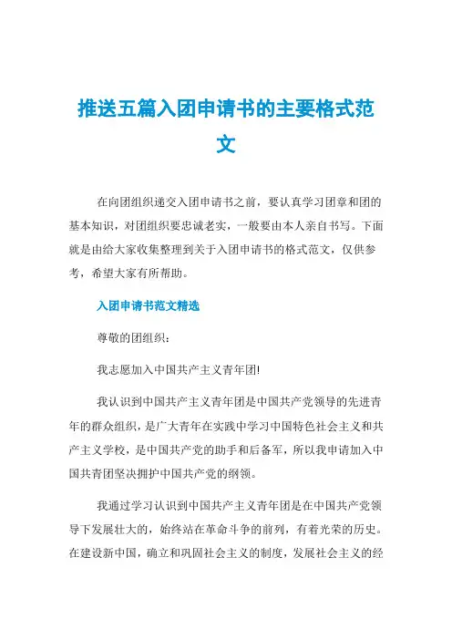 推送五篇入团申请书的主要格式范文