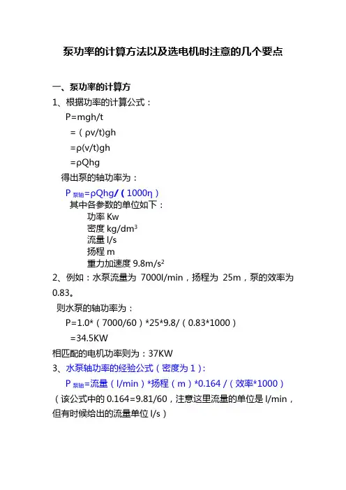 泵计算方法及电机选型的几个要点