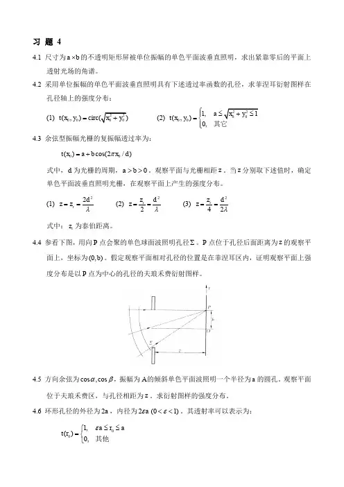 中山大学信息光学习题课后答案--习题4-5-6作业