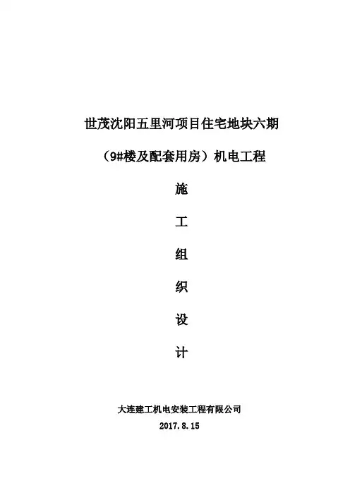世茂沈阳五里河机电工程施工组织设计(给排水采暖电气)