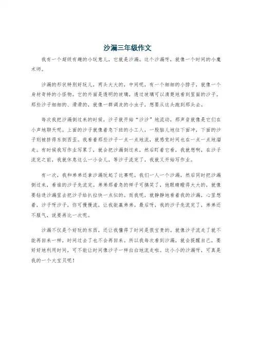 沙漏三年级作文