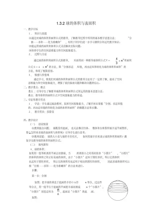人教版高中数学必修二《球的体积和表面积》教案