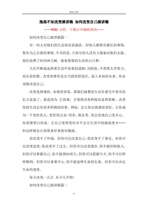 抱怨不如改变演讲稿 如何改变自己演讲稿
