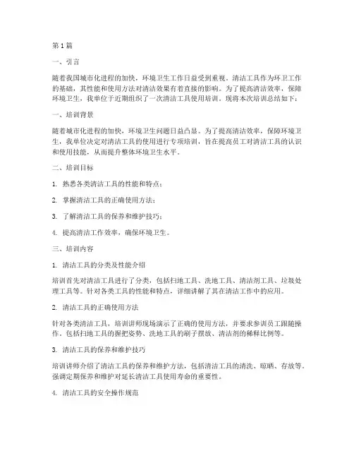 清洁工具培训总结报告范文(3篇)