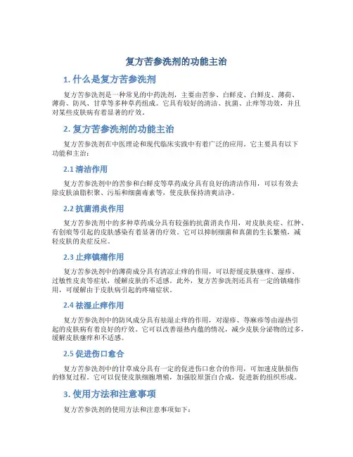 复方苦参洗剂的功能主治