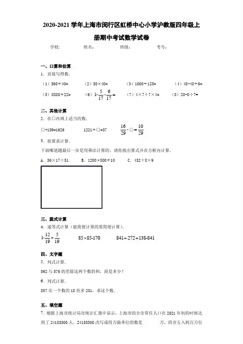 2020-2021学年上海市闵行区虹桥中心小学沪教版四年级上册期中考试数学试卷