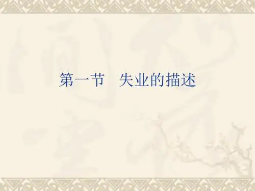 通货膨胀与失业理论