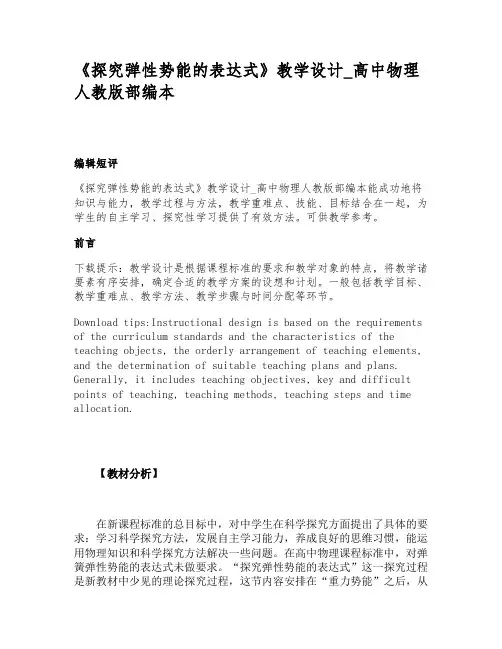 《探究弹性势能的表达式》教学设计_高中物理人教版