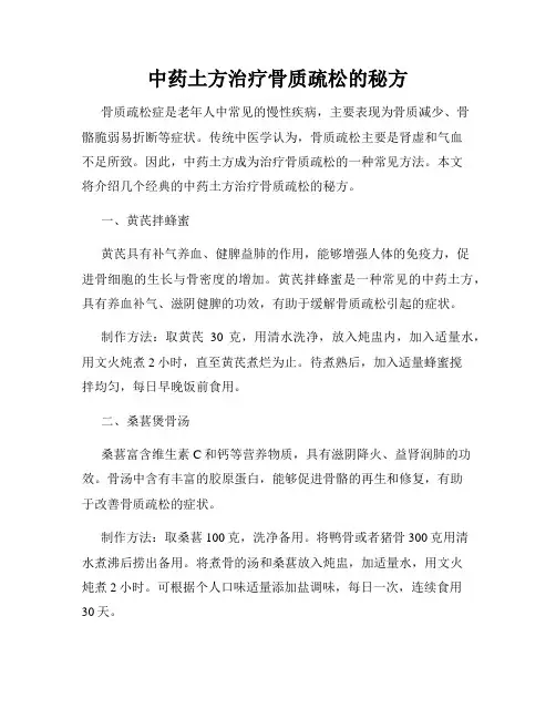中药土方治疗骨质疏松的秘方