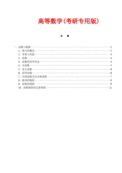 高等数学电子版(考研专用,高分必备)免费下载