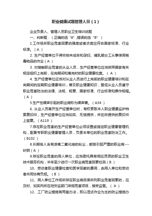 职业健康试题管理人员（1）