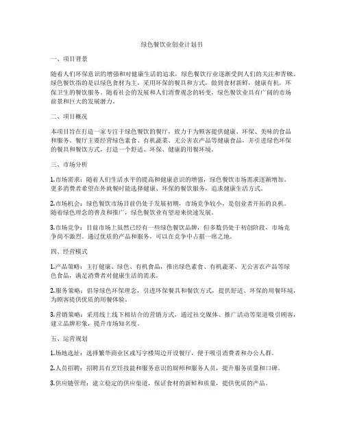 绿色餐饮业创业计划书