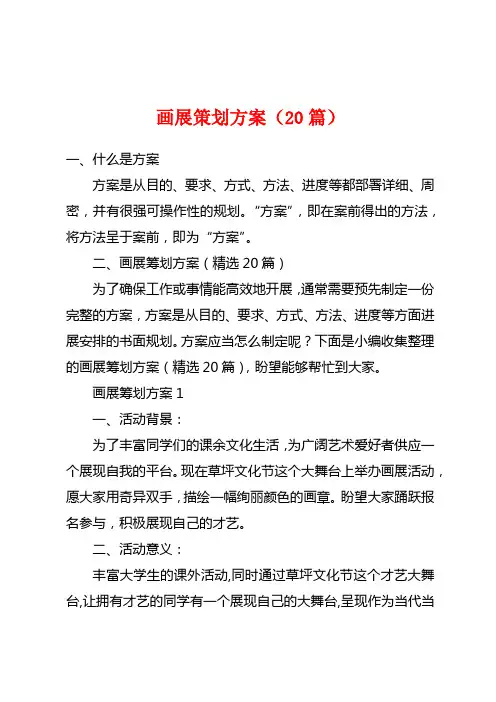画展策划方案(20篇)