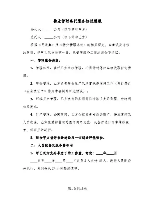 物业管理委托服务协议模板(四篇)