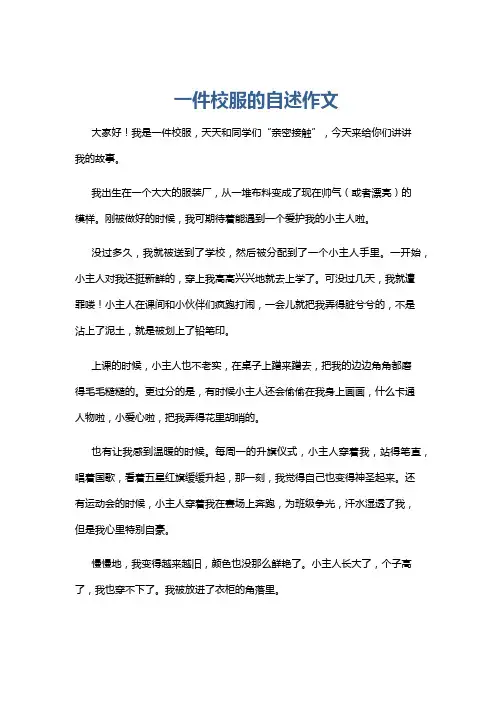 一件校服的自述作文