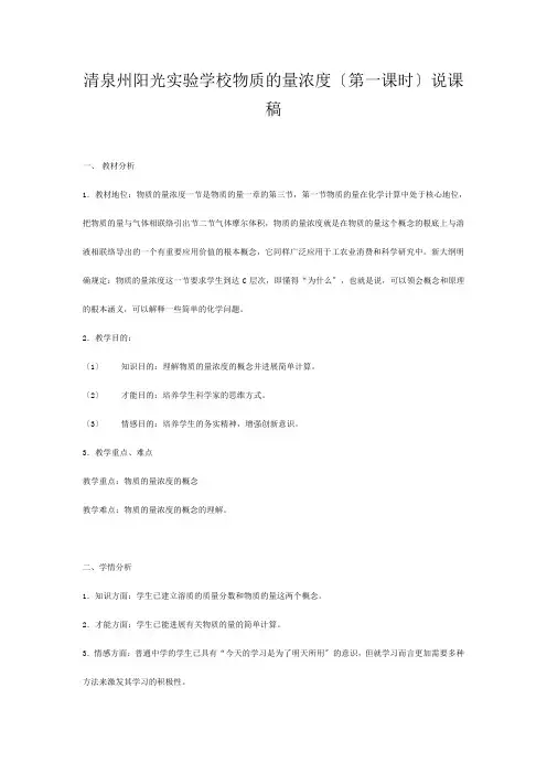 清泉州阳光实验学校高中化学《物质的量浓度》(第一课时) 教案新必修