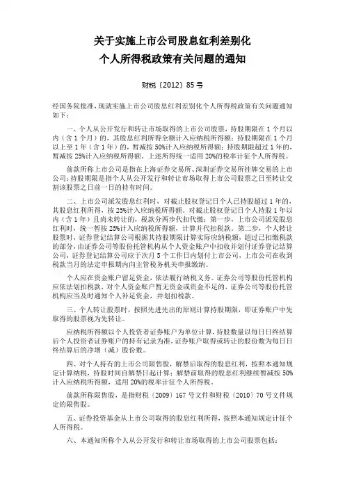 《关于实施上市公司股息红利差别化个人所得税政策有关问题的通知》(财税[2012]85号)