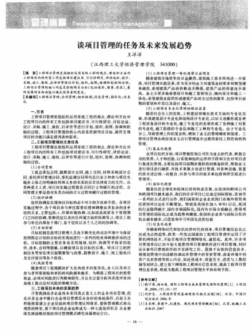 谈项目管理的任务及未来发展趋势
