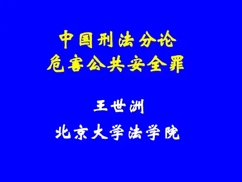 中国刑法分论-03-危害公共安全罪