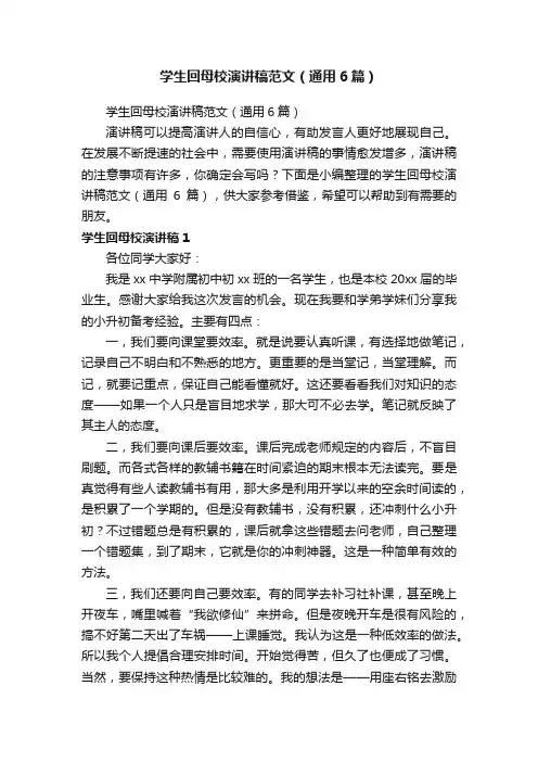 学生回母校演讲稿范文（通用6篇）