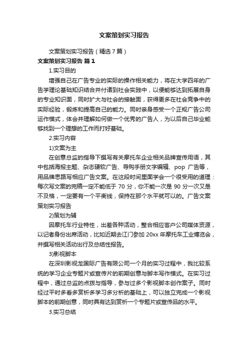 文案策划实习报告（精选7篇）