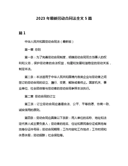 2023年最新劳动合同法全文5篇
