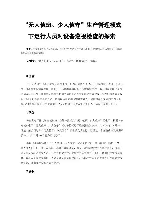 “无人值班、少人值守”生产管理模式下运行人员对设备巡视检查的探索