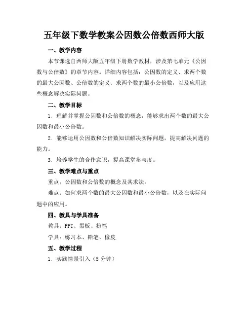 五年级下数学教案公因数公倍数西师大版(1)