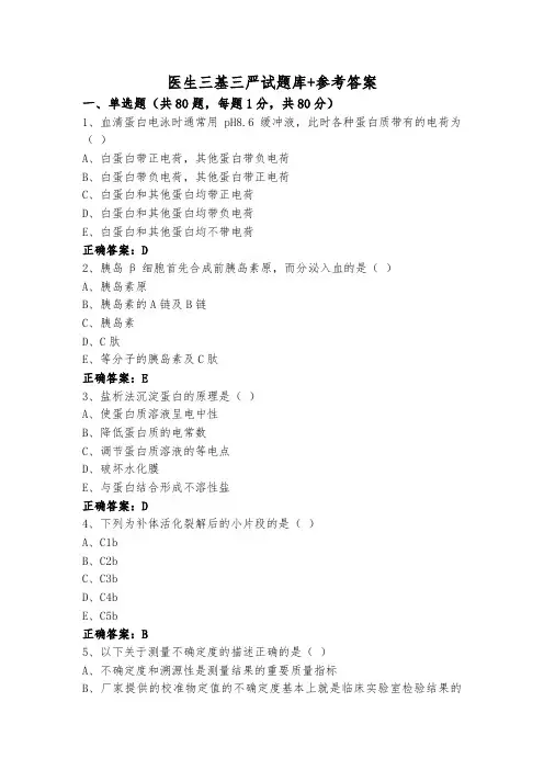 医生三基三严试题库+参考答案