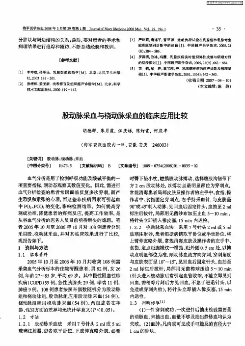 股动脉采血与桡动脉采血的临床应用比较