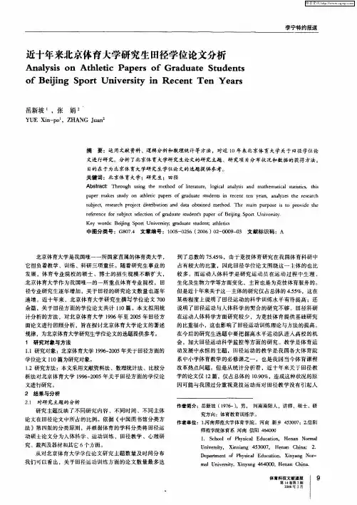 近十年来北京体育大学研究生田径学位论文分析