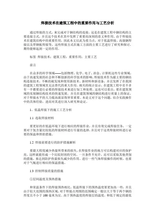 焊接技术在建筑工程中的重要作用与工艺分析