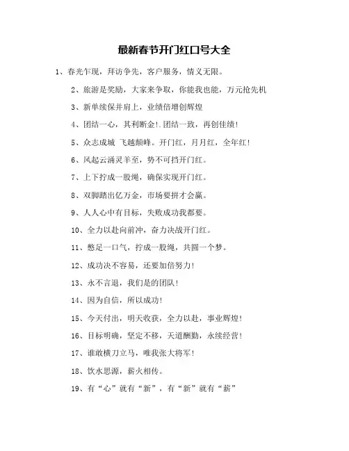 最新春节开门红口号大全