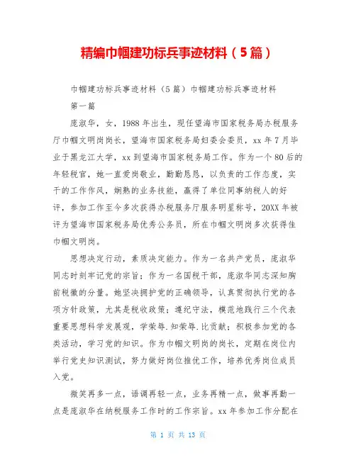 精编巾帼建功标兵事迹材料(5篇)