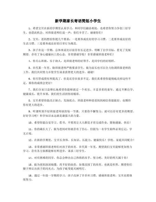 新学期家长寄语简短小学生