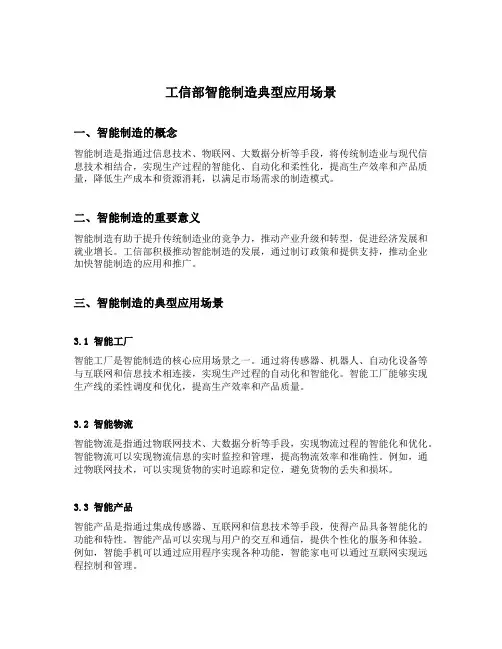 工信部智能制造典型应用场景