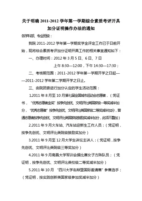 2011—2012第一学期综合素质考评加分补充通知