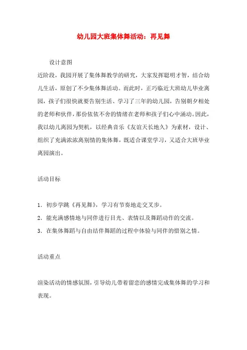 幼儿园大班集体舞活动：再见舞