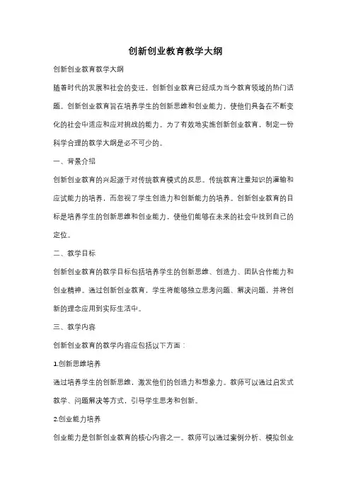 创新创业教育教学大纲