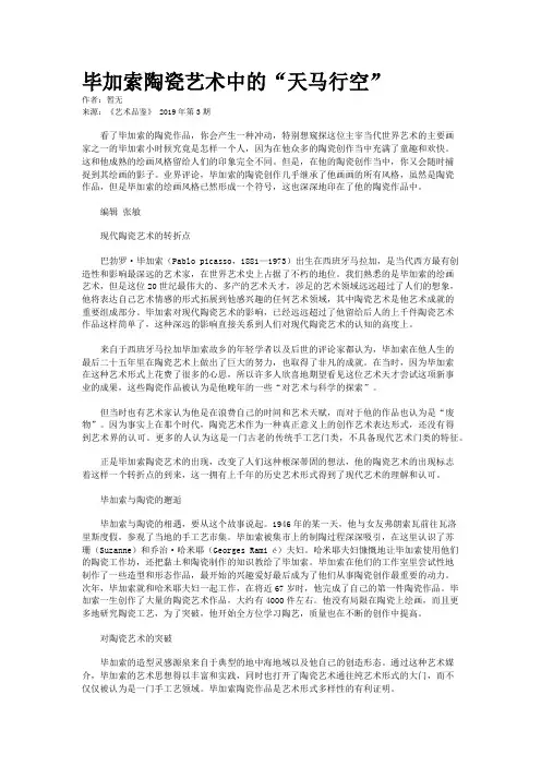 毕加索陶瓷艺术中的“天马行空”