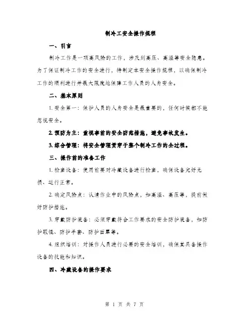 制冷工安全操作规程（2篇）