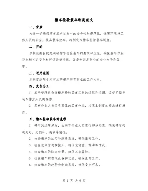 槽车检验装车制度范文(三篇)
