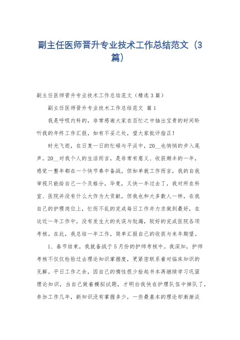 副主任医师晋升专业技术工作总结范文(3篇)