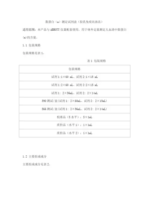 脂蛋白(a)测定试剂盒(胶乳免疫比浊法)产品技术要求jiuqiang0
