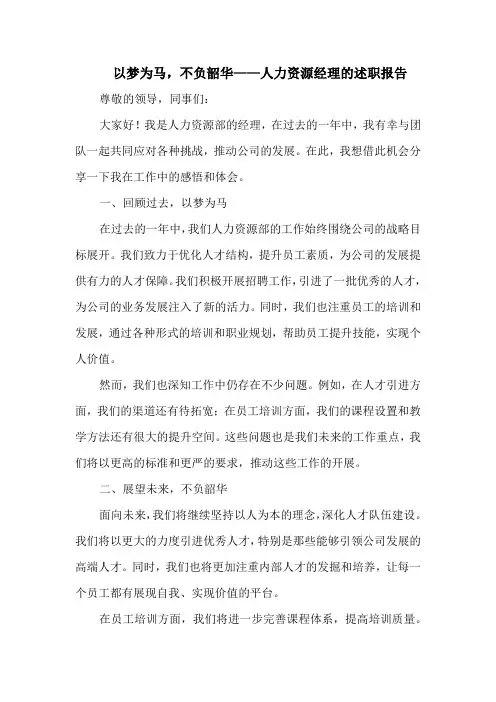 以梦为马,不负韶华——人力资源经理的述职报告