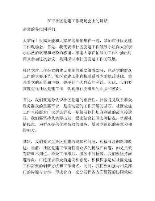 在市社区党建工作现场会上的讲话