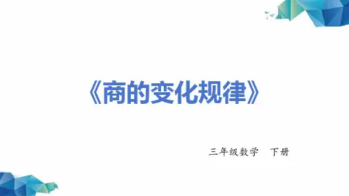 《商的变化规律》-四年级数学上册 -PPT课程