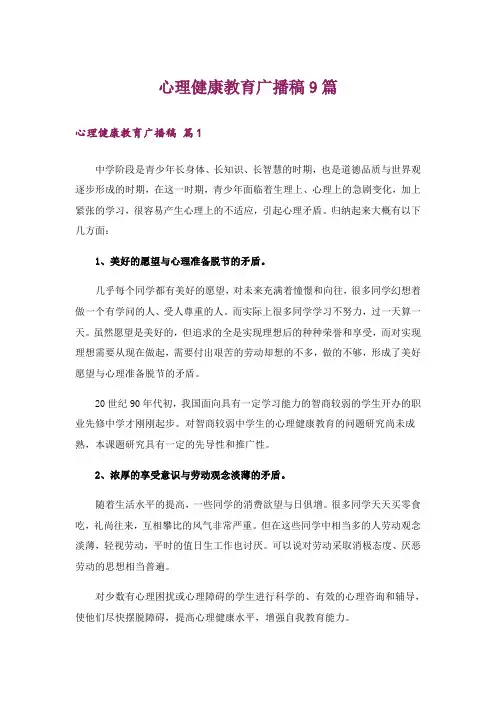 心理健康教育广播稿9篇